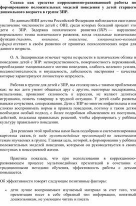 Сказка как средство коррекционно-развивающей работы по формированию положительных моделей поведения у детей старшего дошкольного возраста в группе ЗПР.