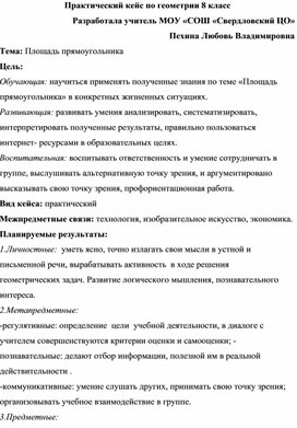 Обложка для материала Кейс по геометрии "Площадь прямоугольника"