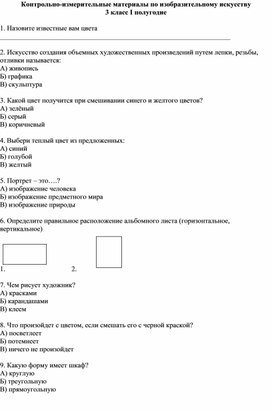 Контрольно-измерительные материалы по ИЗО