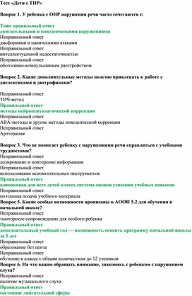 Обложка для материала Тест «Дети с ТНР»