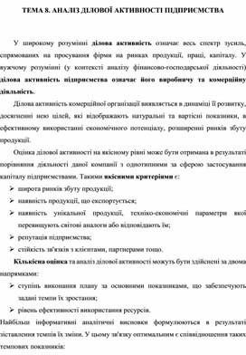 Обложка для материала ТЕМА 8. АНАЛІЗ ДІЛОВОЇ АКТИВНОСТІ ПІДПРИЄМСТВА