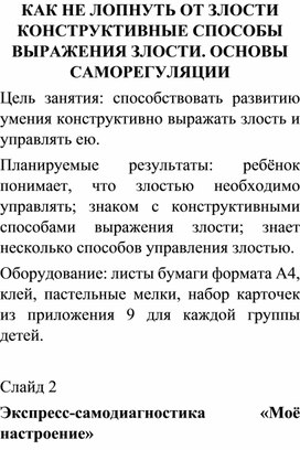 КАК НЕ ЛОПНУТЬ ОТ ЗЛОСТИ КОНСТРУКТИВНЫЕ СПОСОБЫ ВЫРАЖЕНИЯ ЗЛОСТИ. ОСНОВЫ САМОРЕГУЛЯЦИИ