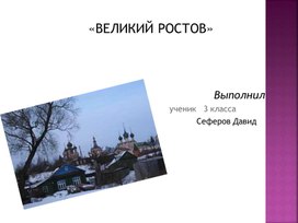 Презентация "Великий Ростов"