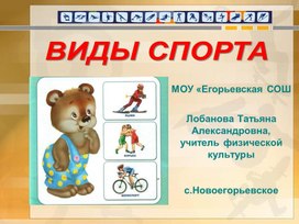 Обложка для материала Презентация на тему: Виды спорта