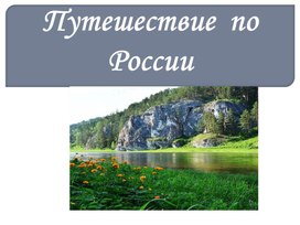 Презентация к уроку окружающего мира на тему "Путешествие по России, часть 1", 4 класс, УМК "Школа России"