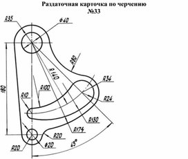 Раздаточная карточка по черчению №33