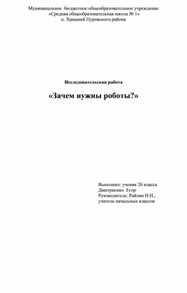 Исследовательская работа  "Зачем нужны роботы?"