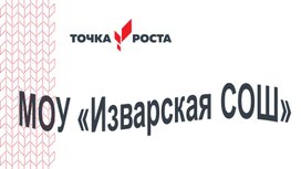 Презентация центра образования Точка роста