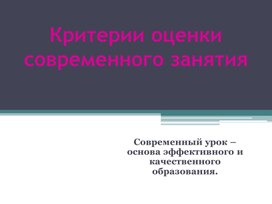 Критерии оценки современного занятия . Пособие для преподавателей системы СПО