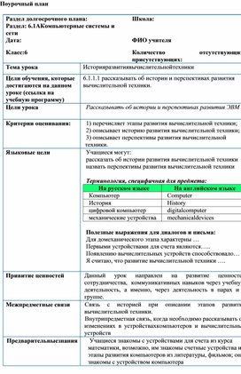 История развития вычислительной техники_Поурочный план