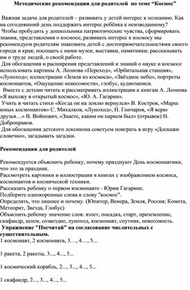 Обложка для материала Методические рекомендации для родителей  по теме “Космос”