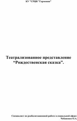 Театрализованное представление рождественская сказка