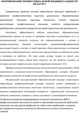 Обложка для материала ФОРМИРОВАНИЕ ПРОФЕССИОНАЛЬНОЙ  ИНДИВИДУАЛЬНОСТИ   ПЕДАГОГА