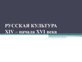 Урок 38 Русская культура в XIV- начале XVI в.