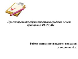 Презентация для педагогов на тему: "Проектирование образовательной среды на основе принципов ФГОС ДО"