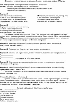 Конкурсно-развлекательная программа «Весеннее настроение» ко Дню 8 Марта