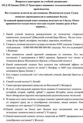 Вопросы к викторине по учебной дисциплине ОУД 10 Химия 35.01.13 Тракторист-машинист сельскохозяйственного производства