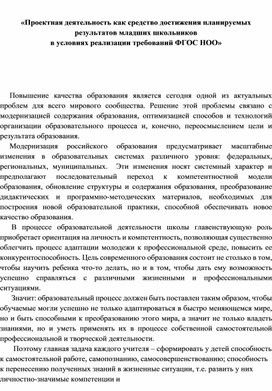 «Проектная деятельность как средство достижения планируемых результатов младших школьников  в условиях реализации требований ФГОС НОО»