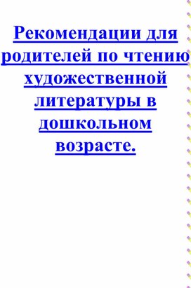 Обложка для материала Рекомендации для родителей по чтению художественной литературы в  дошкольном возрасте.
