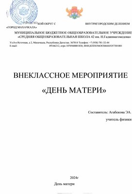 Внеклассное мероприятие "День матери"