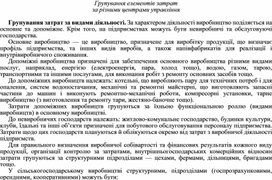 Обложка для материала Групування елементів затрат  за різними центрами управління