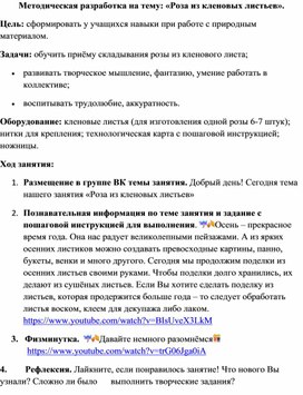 Методическая разработка на тему: «Роза из кленовых листьев».