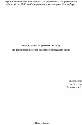 Планирование на учебный год НОД  по формированию основ безопасного поведения детей