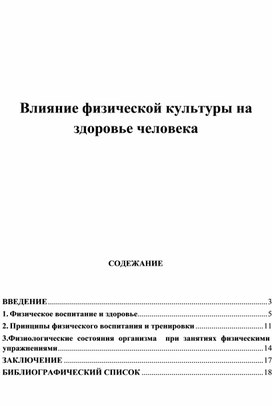 Влияние физической культуры на здоровье человека