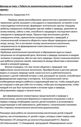 Доклад на тему: « Работа по экологическому воспитанию в старшей группе»