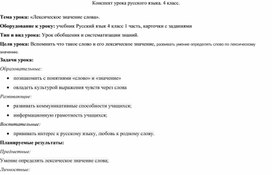 Конспект урока русского языка. 4 класс.  Тема урока: «Лексическое значение слова».