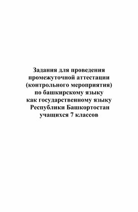 Разработка заданий для проведения  промежуточной аттестации  (контрольного мероприятия) по башкирскому языку как государственному языку Республики Башкортостан  учащихся 7 классов