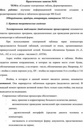 Практическое занятие №10.  ТЕМА: «Создание электронных таблиц, форматирование».