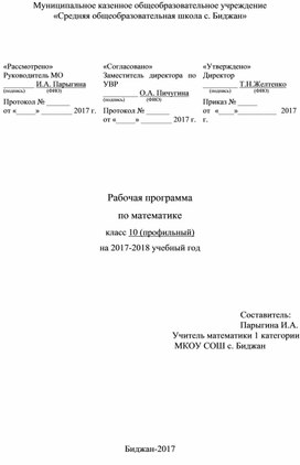 Рабочая программа по математике 10 класс (профильный уровень)