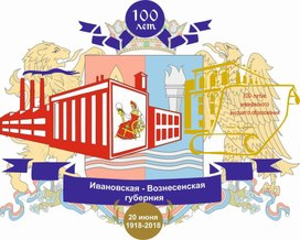 Логотип " Иваново-Вознесенской губернии 100 лет".
