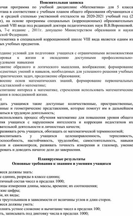 Адаптированная рабочая программа по математике. ОВЗ 5 класс