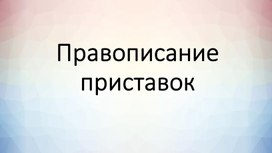 Правописание приставок 6 класс