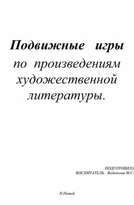 Подвижные игры по  произведениям художественной  литературы.