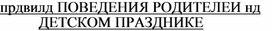 Правила поведения на празднике в детском саду