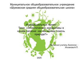 Обложка для материала Экологические инициативы в нашем регионе: как мы можем помочь природе?