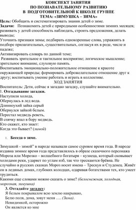 Обложка для материала КОНСПЕКТ ЗАНЯТИЯ  ПО ПОЗНАВАТЕЛЬНОМУ РАЗВИТИЮ  В  ПОДГОТОВИТЕЛЬНОЙ К ШКОЛЕ ГРУППЕ  ТЕМА: «ЗИМУШКА – ЗИМА»