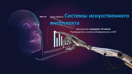 Система искусственного интеллекта (ИИ)