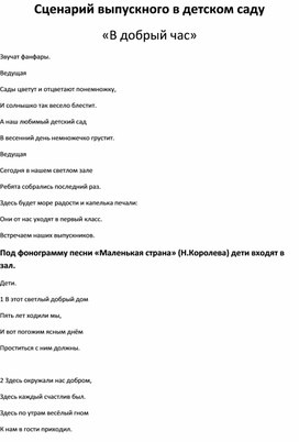 Сценарий выпускного в детском саду «В добрый час»