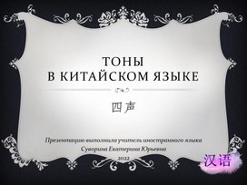 Тоны в китайском языке