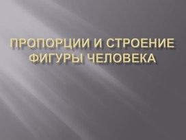 Обложка для материала ПРОПОРЦИИ строения фигуры человека