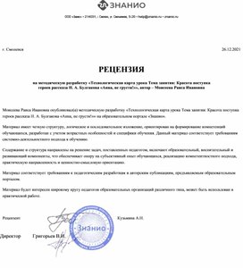 Обложка для материала РЕЦЕНЗИЯ на методическую разработку «Технологическая карта урока Тема занятия: Красота поступка героев рассказа Н. А. Булгакова «Анна, не грусти!»», автор – Моисеева Раиса Ивановна