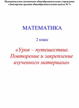 МАТЕМАТИКА  2 класс  «Урок – путешествие. Повторение и закрепление изученного материала»