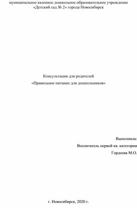 Консультация для родителей  «Правильное питание для дошкольников»