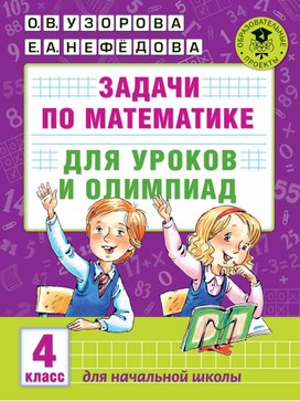 Обложка для материала Электронная книга "Задачи по математике для уроков и олимпиад" 1 класс