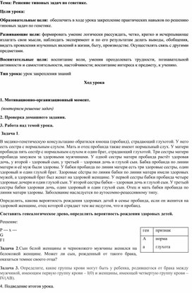 Конспект урока по теме "Решение типовых задач по генетике"