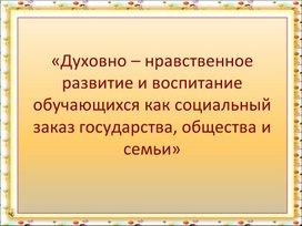 Духовно – нравственное развитие и воспитание обучающихся